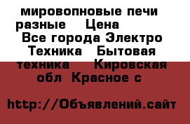 мировопновые печи (разные) › Цена ­ 1 500 - Все города Электро-Техника » Бытовая техника   . Кировская обл.,Красное с.